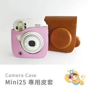 富士 MINI25 MINI 25 拍立得 相機 皮套 保護套 相機包 [現貨]