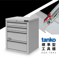 在飛比找蝦皮購物優惠-‼免運【天鋼 tanko】標準型工作櫃 EGA-7041 作