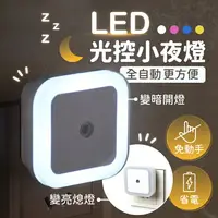 在飛比找樂天市場購物網優惠-LED光控小夜燈 省電節能 感應光控燈 感應燈 壁燈 走廊燈