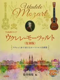 在飛比找樂天市場購物網優惠-【學興書局】Mozart 莫札特 烏克麗麗 獨奏樂譜集 Uk