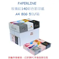在飛比找PChome24h購物優惠-PAPERLINE 玫瑰紅140彩色影印紙A4 80G(5包
