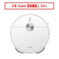 在飛比找蝦皮商城優惠-小米 Xiaomi 掃拖機器人 X10+ 現貨 廠商直送