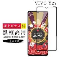 在飛比找ETMall東森購物網優惠-VIVO Y27 保護貼日本AGC滿版黑框高清玻璃鋼化膜