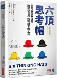在飛比找PChome24h購物優惠-六頂思考帽 （全新修訂版）思考大師狄波諾改變全世界的創新思維
