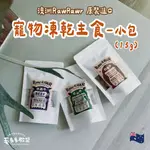 毛多多聯盟 [現貨] 寵物凍乾主食小包裝 凍乾寵物 寵物主食 犬貓主食 貓咪凍乾 寵物凍乾 寵物零食 狗零食 袋鼠凍乾