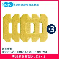 在飛比找momo購物網優惠-【HOBOT 玻妞】擦玻璃機器人專用清潔布三入組(3片/包)