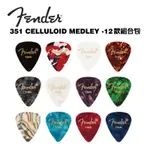 FENDER 匹克 351 SHAPE 賽璐璐 PICK 彈片 12片入 THIN 【I.ROCK 愛樂客樂器】