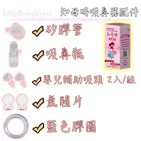 在飛比找蝦皮購物優惠-LittleBabyStore-知母時 吸鼻器配件 矽膠管 