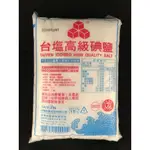 1公斤/包 台鹽高級碘鹽 食用鹽