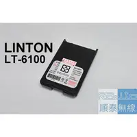 在飛比找PChome商店街優惠-『光華順泰無線』LINTON LT-6100 電池 無線電 