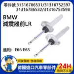 【現貨】適用BMW E66前避震器LR 減震器 懸掛避震 可調節避震 底盤減震器 減震器前LR 31316786531