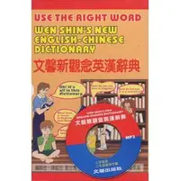 在飛比找樂天市場購物網優惠-文馨_新觀念_英漢辭典(32K道林紙，最適合中小學生使用的學