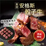 美國  骰子牛 牛排 烤肉 必備 200G/包~冷凍超商取貨🈵️799元免運費⛔限制8公斤~