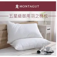 在飛比找蝦皮購物優惠-超優惠價 MONTAGUT 夢特嬌專櫃品牌 五星級 御用羽之