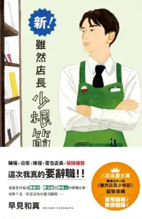 在飛比找誠品線上優惠-新! 雖然店長少根筋 (誠品獨家店長雙書衣版)