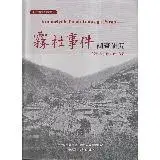 在飛比找遠傳friDay購物優惠-霧社事件調查研究[軟精裝][95折] TAAZE讀冊生活