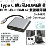 【AUMLMASIG】 2合1擴充HDMI集線器- 2IN 1 CONNECTOR/HDMI 4K輸出/投影/電視輸出/演講/報告/筆電