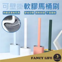 在飛比找momo購物網優惠-【FANCY LIFE】軟膠馬桶刷(馬桶刷 壁掛式馬桶刷 清