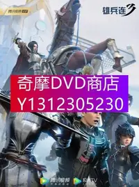 在飛比找Yahoo!奇摩拍賣優惠-DVD專賣 2022年 動漫 雄兵連3：雷霆萬鈞/雄兵連第三