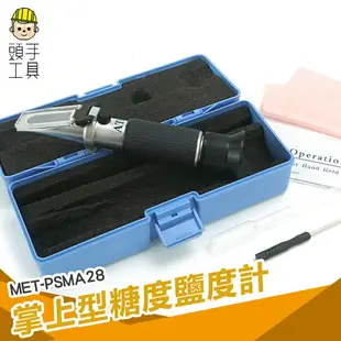 頭手工具 滷味 醃製品 二合一 MET-PSMA28 水果甜度 甜度計 鹽分 鹹度計