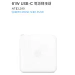 APPLE MACBOOK PRO AIR 插頭（61W USB-C電源轉接器）