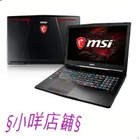 在飛比找蝦皮購物優惠-§小咩店鋪§ msi 微星 GE63VR 吃雞電競機