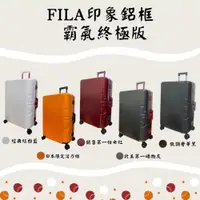 在飛比找蝦皮購物優惠-【FILA】印象20/25/29吋行李箱/鋁框箱/正品/公司