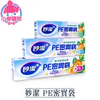 在飛比找蝦皮商城優惠-妙潔 PE密實袋【小麥購物】24H出貨台灣現貨【B065】P