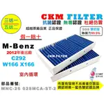 【CKM】賓士 M-BENZ W166 X166 C292 室內循環 抗菌 無毒 PM.25 活性碳冷氣濾網 空氣濾網