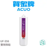 在飛比找樂天市場購物網優惠-【賀眾牌 ACUO】【UF-556 】 雙效 除鉛 專利 濾