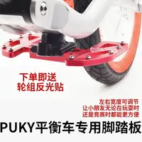 在飛比找樂天市場購物網優惠-PUKY平衡車腳踏板兒童滑步車踩腳競技踏腳桿ride核桃輪改