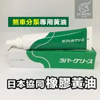 在飛比找樂天市場購物網優惠-日本協同油脂 橡膠與卡鉗活塞專用油 煞車分泵 橡皮黃油 潤滑