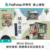 在飛比找momo購物網優惠-【Hahow 好學校】Mimi Black｜城市速寫：用鋼筆