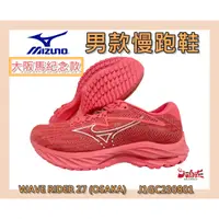 在飛比找蝦皮購物優惠-MIZUNO 美津濃  男慢跑鞋 大阪馬紀念款 WAVE R