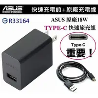 在飛比找蝦皮購物優惠-臺灣公司貨 ASUS 華碩 18W 原廠快速旅充組【旅充頭+