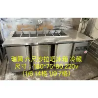 在飛比找蝦皮購物優惠-《祥順餐飲設備》瑞興六尺沙拉吧工作台冰箱/二手六尺配料台冰箱