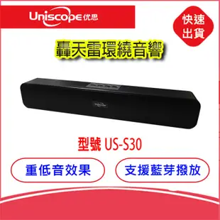 附發票-Uniscope優思 轟天雷環繞音響US-S30 10W雙喇叭劇院級藍芽揚聲器 音箱 喇叭 擴音器 戶外音樂