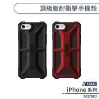 在飛比找蝦皮商城優惠-【UAG】iPhone SE2/SE3 頂級版耐衝擊手機殼 