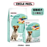 在飛比找樂天市場購物網優惠-UNCLE PAUL保羅叔叔 低敏成犬 小顆粒犬糧 狗飼料 