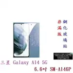 【9H玻璃】三星 GALAXY A14 5G 6.6吋 SM-A146P 非滿版 硬度強化 鋼化玻璃 疏水疏油