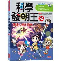 在飛比找樂天市場購物網優惠-科學發明王34：傳達心意的發明