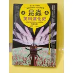 二手很新！漫畫昆蟲笑料演化史：史上第一本榮獲「幽默諾貝爾獎」的昆蟲漫畫書