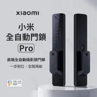 在飛比找momo購物網優惠-【小米】智能門鎖Pro 七合一推拉式電子鎖(指紋│鑰匙│密碼