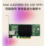 代購 INTEL JL825990-EN 10G SFP+ 伺服器 單埠高速光纖網卡 PCIE 2X8 支援 LINUX