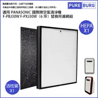 在飛比找PChome24h購物優惠-適用PANASONIC國際牌空氣清淨機F-PBJ30W F-