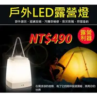 在飛比找蝦皮購物優惠-【地震停電不用怕】手提LED露營燈 / 節能LED充電小夜燈