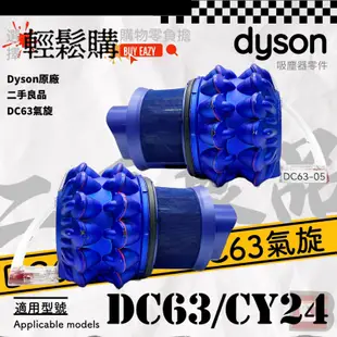 Dyson 戴森💯原廠💯DC48 DC63氣旋 🥈二手商品🫧哇熊乾淨🫧有線吸塵器 氣旋破損 發臭 斷裂 更換