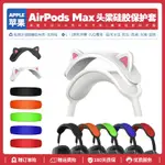 適用蘋果APPLE AIRPODS MAX耳機配件頭梁保護防塵可水洗矽膠套
