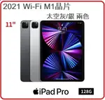 【2021.11 】蘋果 APPLE IPAD PRO 11吋 WIFI 128GB 灰 MHQR3TA/A / 銀 MHQT3TA/A兩色