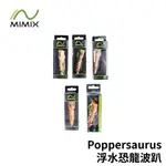 【獵漁人】泰國手工路亞 MIMIX POPPERSAURUS 浮水恐龍波趴 90MM 23.5G 水表餌 雷強餌 雷蛙